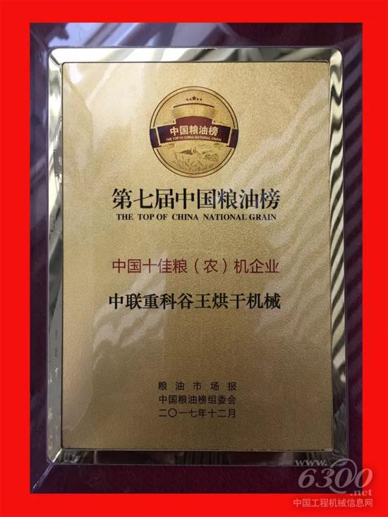 中聯(lián)重科榮獲“中國十佳糧 (農)機企業(yè)”稱號