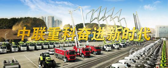 中聯(lián)重科奮進(jìn)新時(shí)代