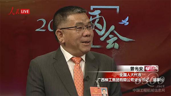 十三屆全國(guó)人大代表、廣西<a href=http://product.d1cm.com/brand/liugong/ target=_blank>柳工</a>集團(tuán)有限公司董事長(zhǎng)曾光安接受了人民網(wǎng)的采訪