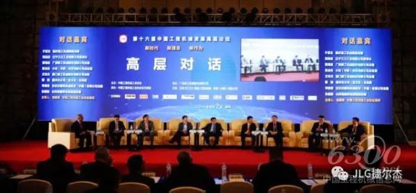 捷爾杰（JLG）受邀參加中國工程機(jī)械工業(yè)協(xié)會五屆三次會員代表大會暨第十六屆中國工程機(jī)械發(fā)展高層論壇。