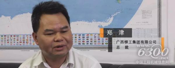 廣西柳工集團(tuán)有限公司總裁鄭津