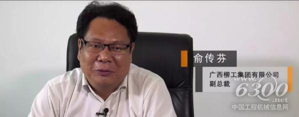 廣西柳工集團(tuán)有限公司副總裁俞傳芬