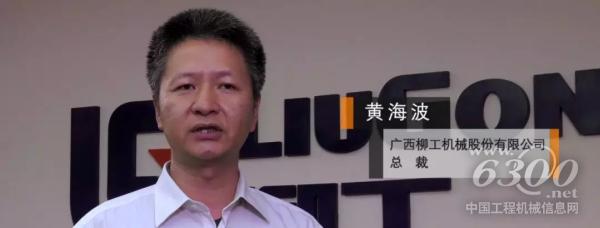 廣西柳工機(jī)械股份有限公司總裁黃海波