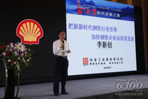 中國(guó)鋼鐵工業(yè)協(xié)會(huì)副會(huì)長(zhǎng)、冶金工業(yè)規(guī)劃研究院院長(zhǎng)兼黨委書記李新創(chuàng)發(fā)言