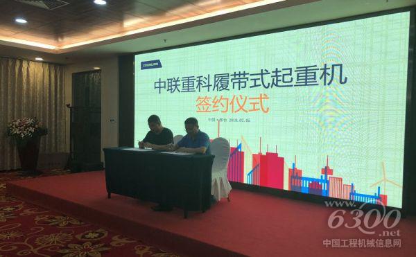 中聯(lián)重科履帶式起重機簽約儀式現(xiàn)場