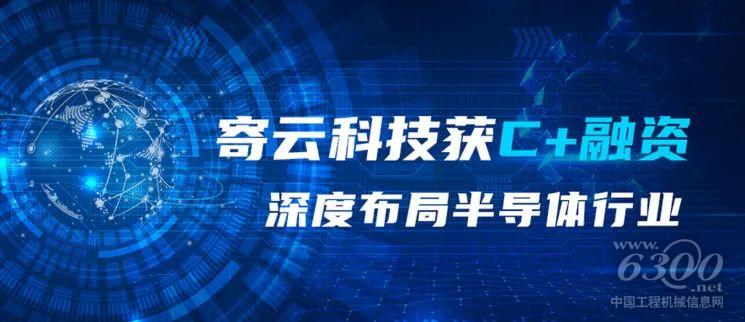 寄云科技獲C+融資，深度布局半導(dǎo)體行業(yè)
