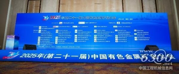 第二十一屆中國(guó)有色金屬礦業(yè)大會(huì)盛大召開(kāi)