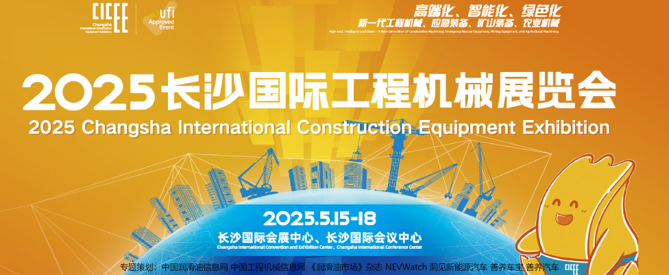 2025CICEE長(zhǎng)沙工程機(jī)械展專(zhuān)題