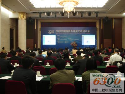 2008商用汽車發(fā)展交流研討會(huì)