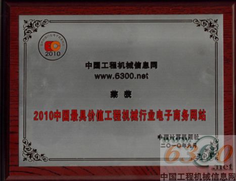 6300網(wǎng)榮膺“中國最具價值工程機械行業(yè)電子商務(wù)網(wǎng)站”稱號