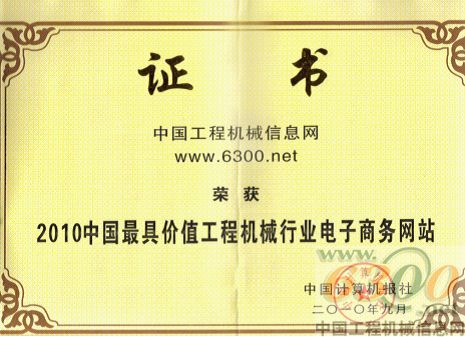 6300網(wǎng)榮膺“中國最具價值工程機械行業(yè)電子商務(wù)網(wǎng)站”稱號