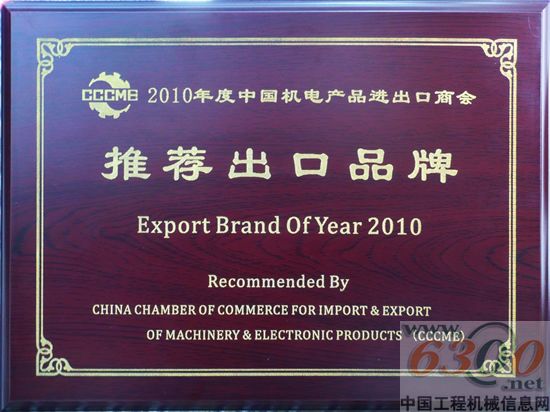 柳工榮膺2010中國機(jī)電產(chǎn)品進(jìn)出口商會推薦出口品牌