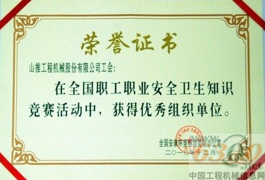 山推工會(huì)榮獲全國(guó)“安康杯”競(jìng)賽“優(yōu)秀組織單位”榮譽(yù)稱號(hào)