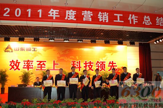 山東臨工,2011年度營(yíng)銷(xiāo)工作總結(jié)表彰大會(huì)