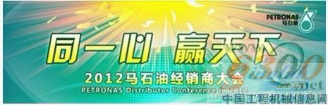 馬石油2012年經(jīng)銷商大會