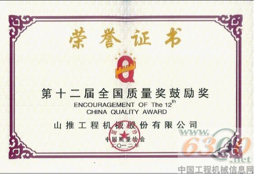 山推,全國質(zhì)量獎鼓勵獎