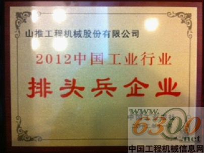 山推,中國(guó)工業(yè)行業(yè)排頭兵企業(yè),稱(chēng)號(hào)