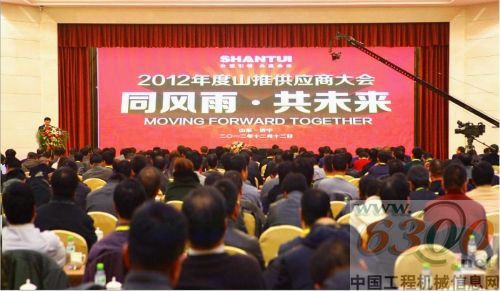 山推股份,2012,供應(yīng)商大會