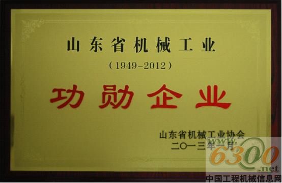 山推榮獲山東省機(jī)械工業(yè)功勛企業(yè)