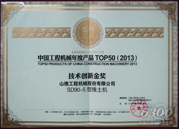 山推榮獲“中國工程機械年度產(chǎn)品TOP50（2013）技術(shù)創(chuàng)新金獎”