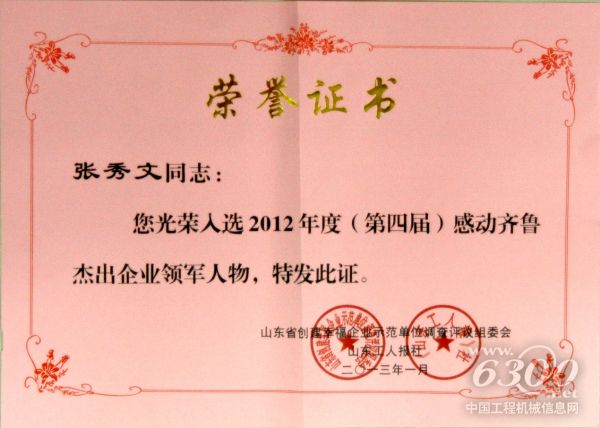 山推,張秀文董事長,感動齊魯杰出企業(yè)領(lǐng)軍人物